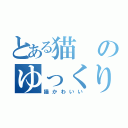 とある猫のゆっくり実況（猫かわいい）