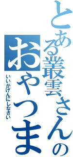 とある叢雲さんのおやつまだⅡ（いいかげんにしなさい）