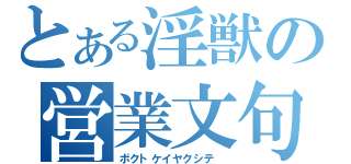 とある淫獣の営業文句（ボクトケイヤクシテ ）