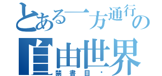 とある一方通行の自由世界（禁書目錄）