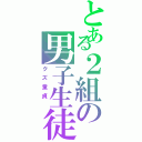 とある２組の男子生徒（クズ童貞 ）