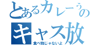 とあるカレーうどんのキャス放送（食べ物じゃないよ）