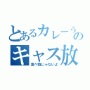 とあるカレーうどんのキャス放送（食べ物じゃないよ）