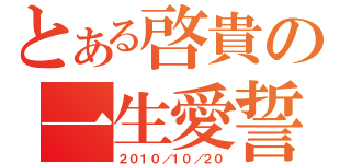 とある啓貴の一生愛誓（２０１０／１０／２０）