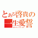 とある啓貴の一生愛誓（２０１０／１０／２０）