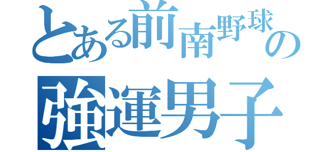 とある前南野球部の強運男子（）