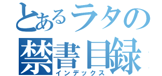 とあるラタの禁書目録（インデックス）