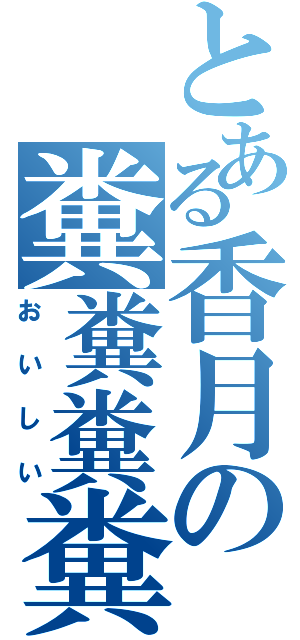 とある香月の糞糞糞糞（おいしい）