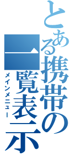 とある携帯の一覧表示（メインメニュー）