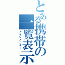 とある携帯の一覧表示（メインメニュー）