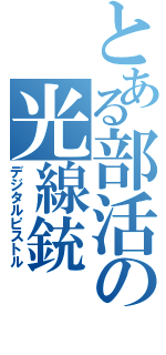 とある部活の光線銃（デジタルピストル）