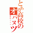 とある高校のオパヌツ厨（谷口ぃぃぃ）