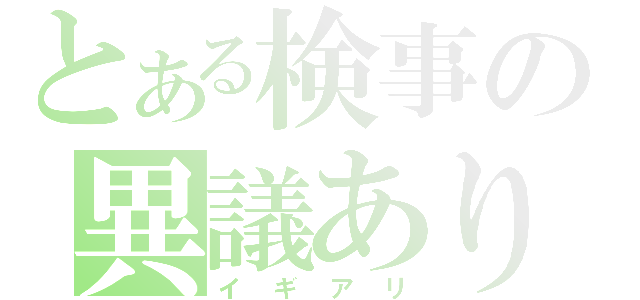 とある検事の異議あり（イギアリ）