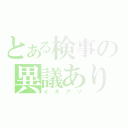 とある検事の異議あり（イギアリ）