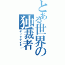 とある世界の独裁者（ディクテイター）