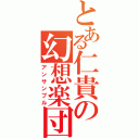 とある仁貴の幻想楽団（アンサンブル）