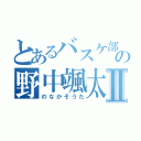 とあるバスケ部の野中颯太Ⅱ（のなかそうた）