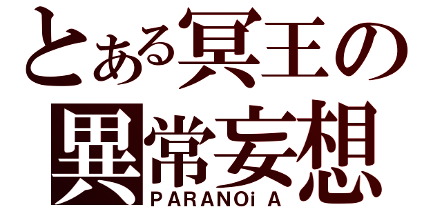 とある冥王の異常妄想（ＰＡＲＡＮＯｉＡ）