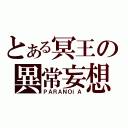 とある冥王の異常妄想（ＰＡＲＡＮＯｉＡ）