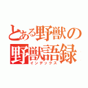 とある野獣の野獣語録（インデックス）