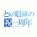 とある魁羅の祝一周年（インデックス）