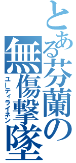 とある芬蘭の無傷撃墜（ユーティライネン）