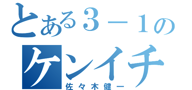 とある３－１のケンイチ（佐々木健一）