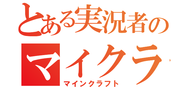 とある実況者のマイクラ実況（マインクラフト）