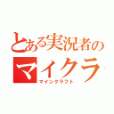 とある実況者のマイクラ実況（マインクラフト）