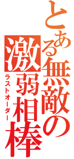 とある無敵の激弱相棒（ラストオーダー）