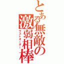 とある無敵の激弱相棒（ラストオーダー）