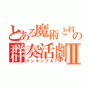 とある魔術と科学の群奏活劇Ⅱ（アンサンブル）