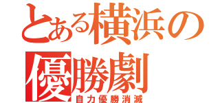 とある横浜の優勝劇（自力優勝消滅）