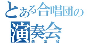 とある合唱団の演奏会（楽友会）