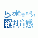 とある軽音楽部の絶対音感（平沢唯）