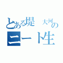 とある堤　大河のニート生活（）