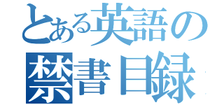 とある英語の禁書目録（）