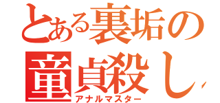 とある裏垢の童貞殺し（アナルマスター）