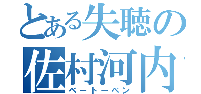 とある失聴の佐村河内守（ベートーベン）