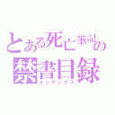 とある死亡筆記本の禁書目録（インデックス）