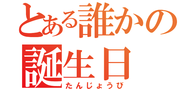 とある誰かの誕生日（たんじょうび）