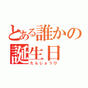 とある誰かの誕生日（たんじょうび）