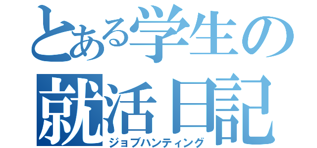 とある学生の就活日記（ジョブハンティング）