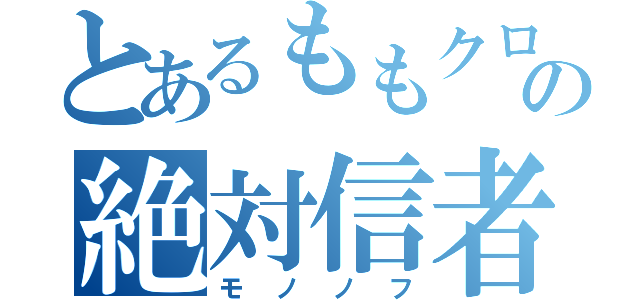 とあるももクロの絶対信者（モノノフ）