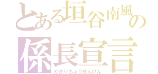 とある垣谷南風見の係長宣言（かかりちょうせんげん）