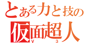 とある力と技の仮面超人（Ｖ３）