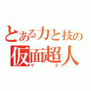 とある力と技の仮面超人（Ｖ３）