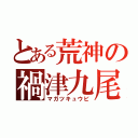 とある荒神の禍津九尾（マガツキュウビ）