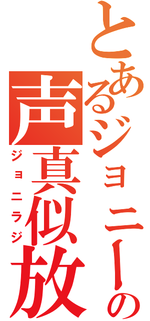 とあるジョニーｋの声真似放送（ジョニラジ）