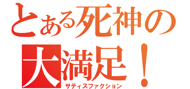 とある死神の大満足！（サティスファクション）